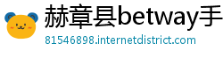 赫章县betway手机客户端下载